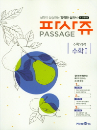 파사쥬 수학영역 수학1(새교육과정)(2019)